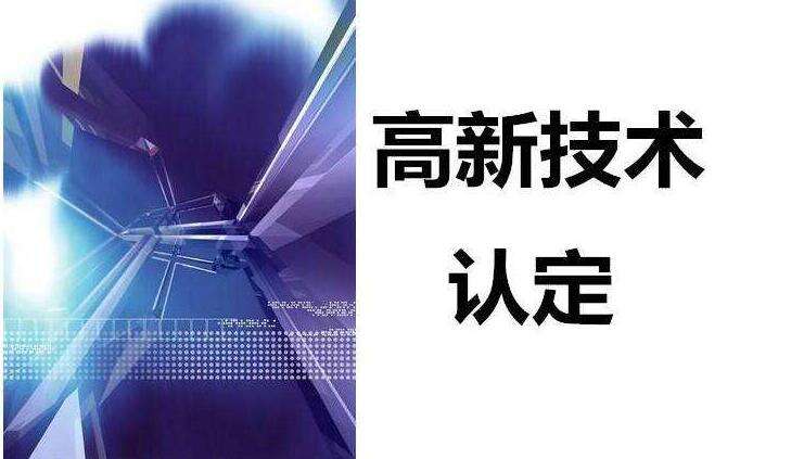 深圳高新技术企业认定