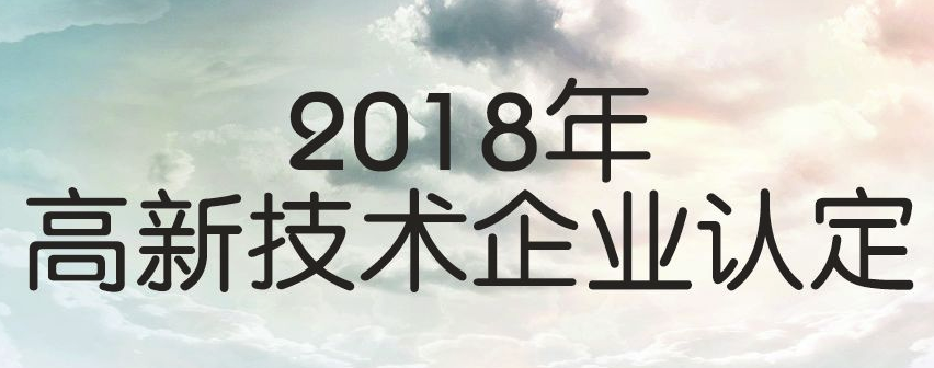 2019年广东高新企业申报