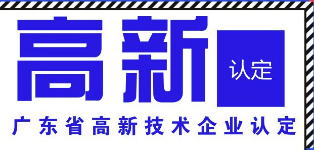 2019年广东高新企业申报