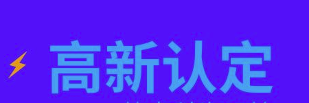 国家高新技术企业申请