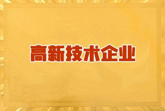 深圳高新技术企业认定