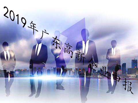 2019年广东高新企业申报