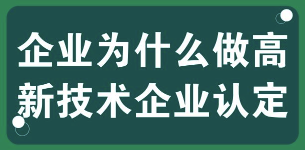 深圳高新技术企业认定