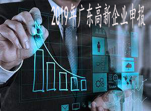 2019年广东高新企业申报