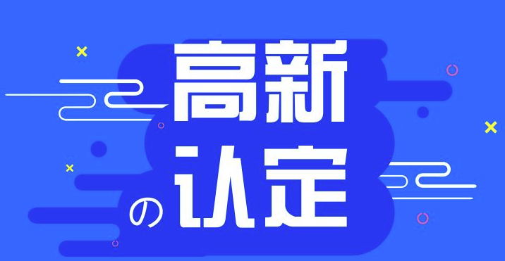 福建高新技术企业