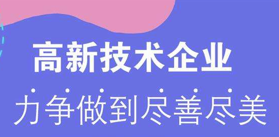 国家高新技术企业申请