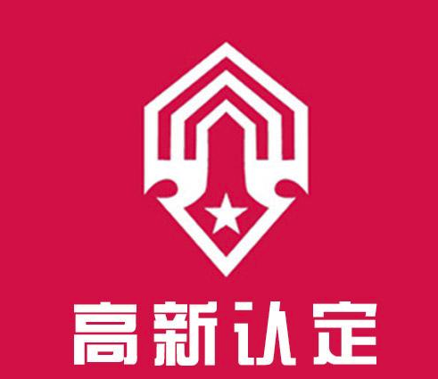 深圳高新技术企业认定