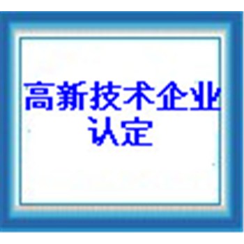 国家高新技术企业申请