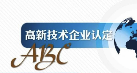 福建高新技术企业认定