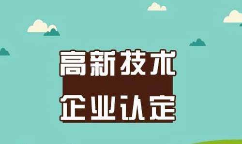 福建高新技术企业