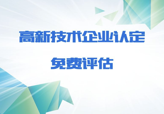 深圳高新技术企业认定