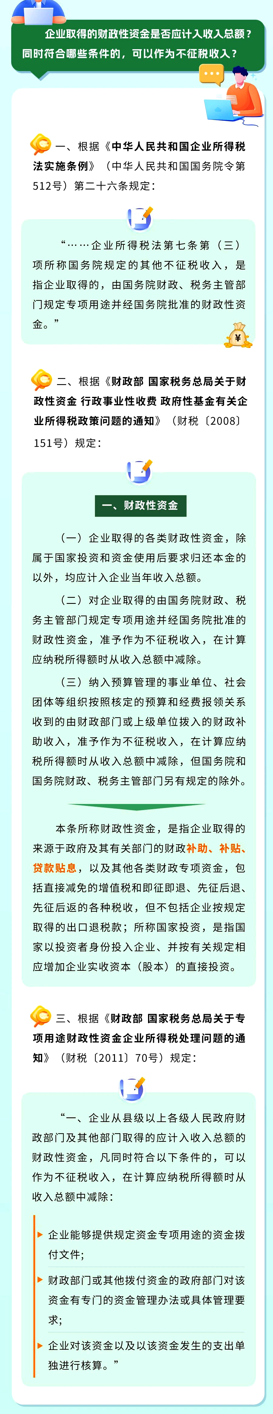 企业取得的财政性资金是否应计入收入总额? 同时符合哪些条件的，可以作为不征税收入?