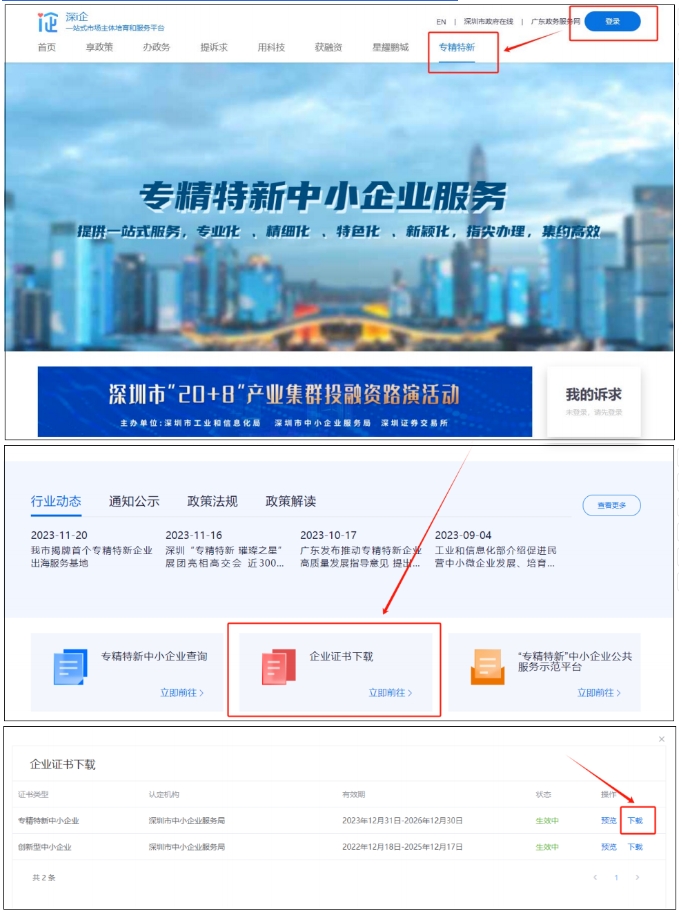 深圳市2024年专精特新企业电子证书领取步骤